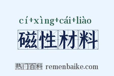 磁性材料是什么意思的图片